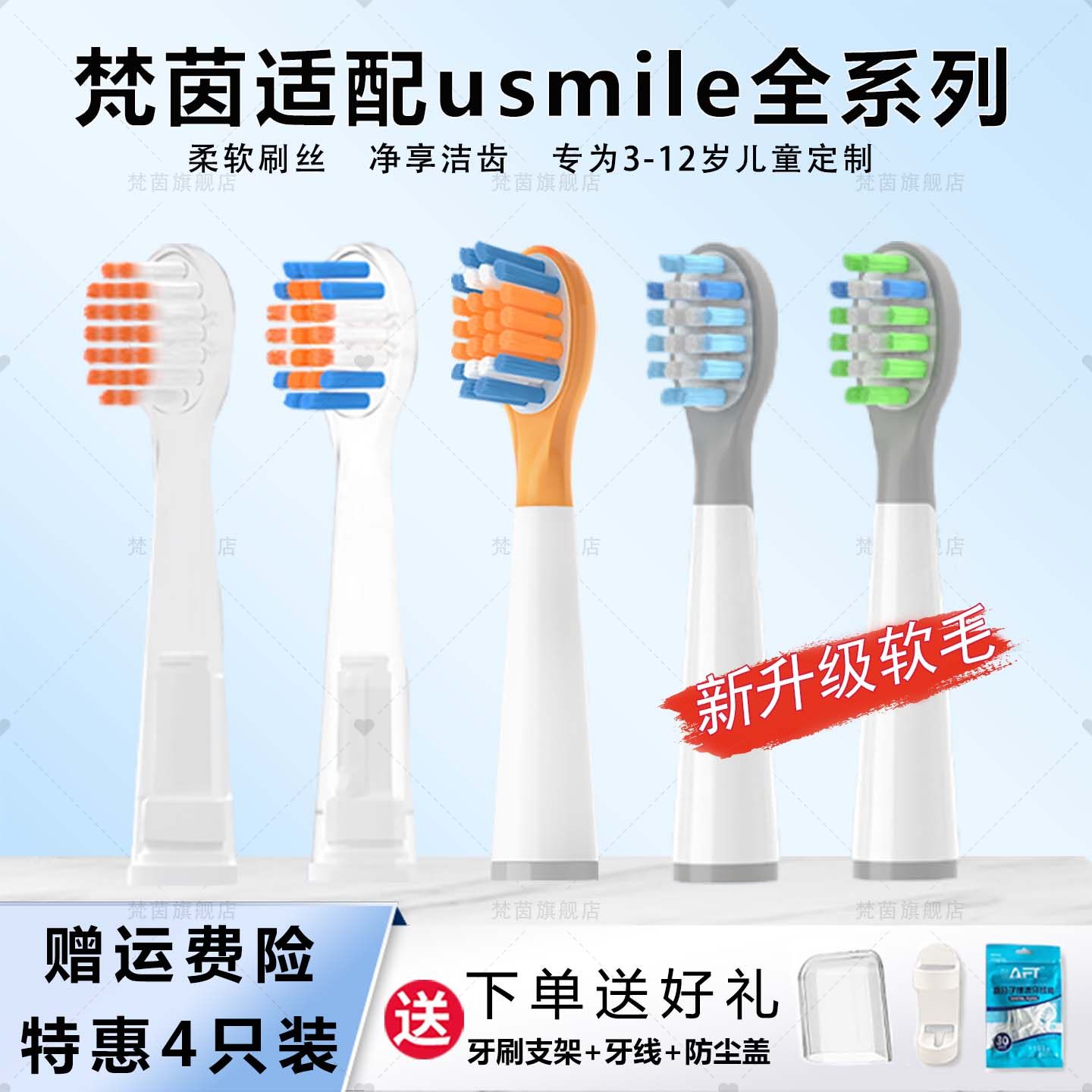 适配Usmile儿童电动牙刷头