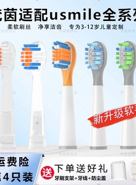 梵茵适配Usmile儿童电动牙刷头Q10/Q20/Q4/Q3S/S10/通用替换软毛