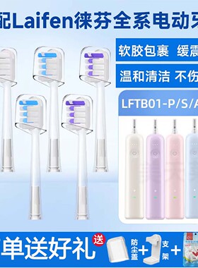 适配徕芬Laifen电动牙刷头新一代扫振LFTB01-P/S/A软胶缓震替换头