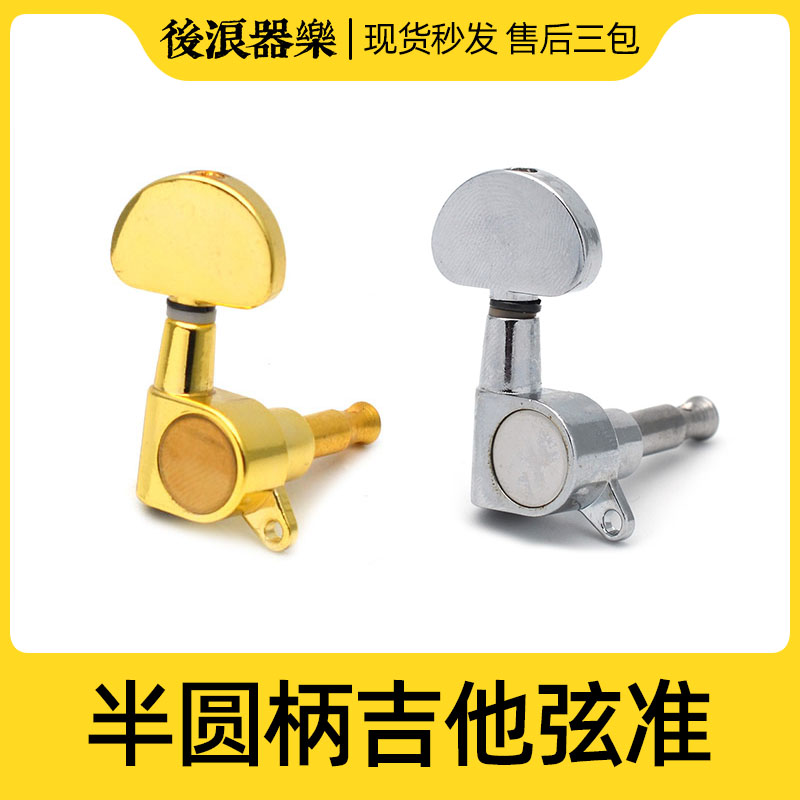 金色半圆手柄弦钮 电吉他木吉他弦准旋准换弦卷弦器 专业乐器配件