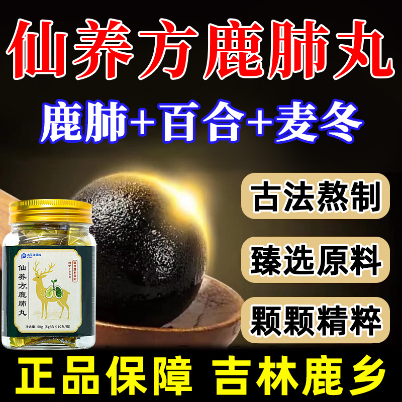 仙养方鹿肺丸5g*10丸吉林鹿产品
