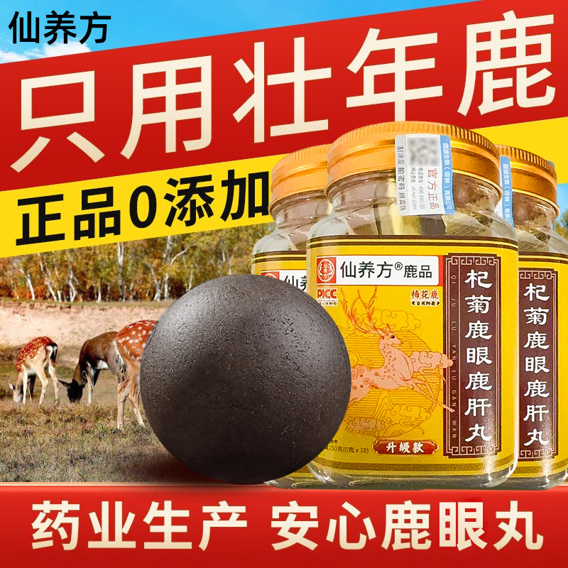 仙养方杞菊鹿眼丸梅花鹿鹿眼红枸杞黑枸杞正品保障鹿乡东北特产