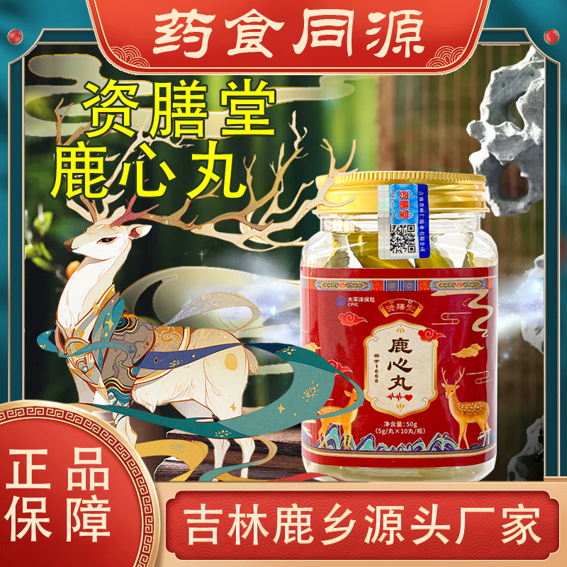 资膳堂鹿心丸东北吉林鹿产品