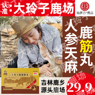 仙养方人参天麻鹿筋丸大玲子鹿场梅花鹿鹿筋东北特产双阳鹿乡