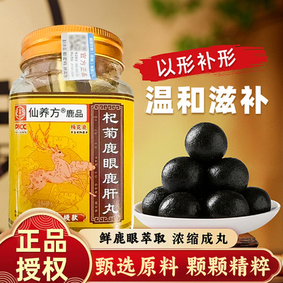 仙养方杞菊鹿眼丸东北特产梅花鹿鹿眼红枸杞黑枸杞正品保障鹿乡