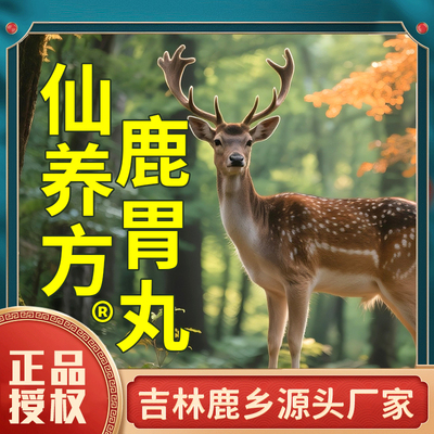 仙养方鹿胃丸5g*10丸东北特产