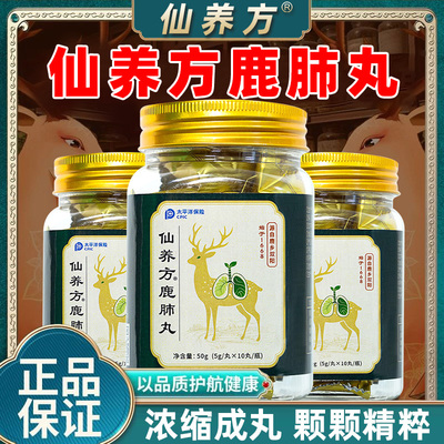 仙养方鹿肺丸5g*10丸梅花鹿鹿肺吉林鹿产品东北特产