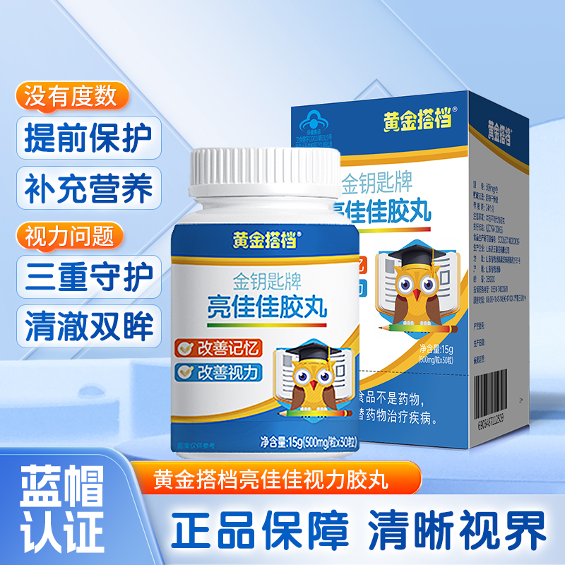 黃金搭檔金鑰匙牌亮佳佳膠丸改善記憶改善視力DHA旗艦店正品