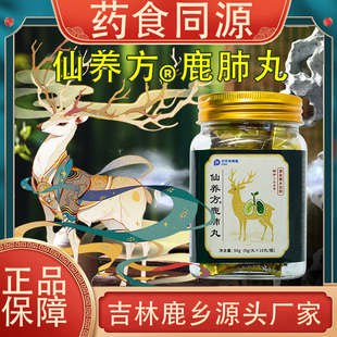 仙养方鹿肺丸5g 10丸梅花鹿鹿肺吉林鹿产品东北特产