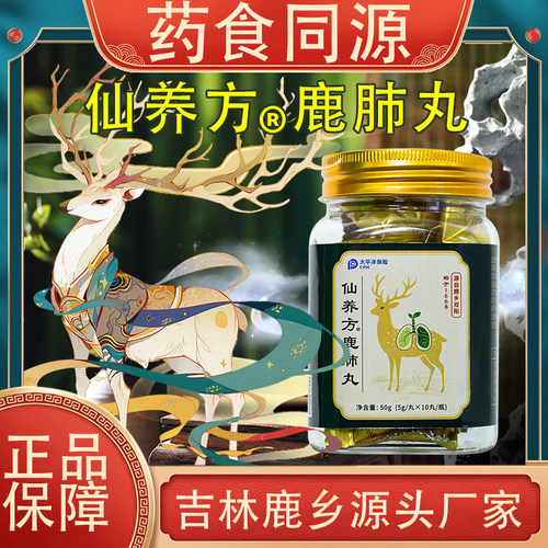 仙养方鹿肺丸5g*10丸吉林鹿产品