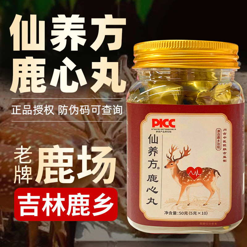 仙养方鹿心丸东北特产正品保障5g*10丸鹿乡双阳梅花鹿鹿心