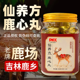 仙养方鹿心丸东北特产正品保障5g*10丸鹿乡双阳梅花鹿鹿心