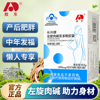 吉林敖东左旋肉碱茶多酚胶囊长兴牌减肥排油燃脂瘦身减小腹正品