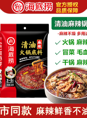 海底捞麻辣清油火锅底料220g重庆成都冒菜串串香小包装加麻加辣