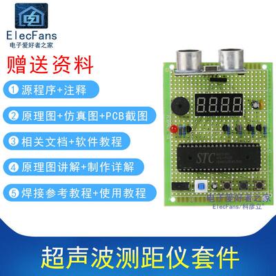 (散件)超音波测距仪51单晶片STC89C52电子万用板焊接制作电工套件
