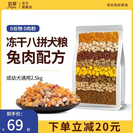 迈蒂冻干狗粮8拼成犬幼犬泰迪柯基比熊博美小型犬专用鲜肉犬粮5斤