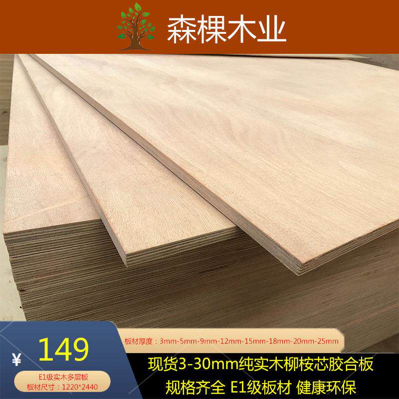 实木多层板15mm柳桉芯整体橱柜背板胶合板材三夹板整板切割定制桌