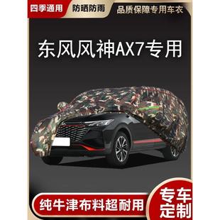 东风车罩风神AX7车衣越野SUV专用防晒尘防雨雪牛津布加厚汽车外套