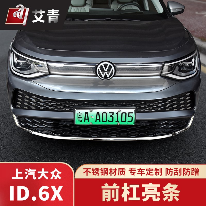 适用于21-23款大众ID6X前杠饰条改装前保险杠护角防撞条不锈钢