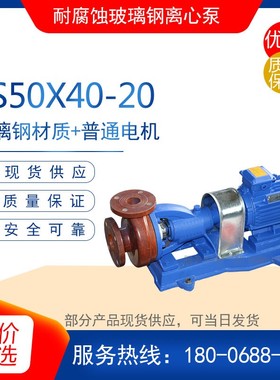 FS4032-20/FS2525-15 分体式玻璃钢离心泵 (卧式) 耐强酸水泵