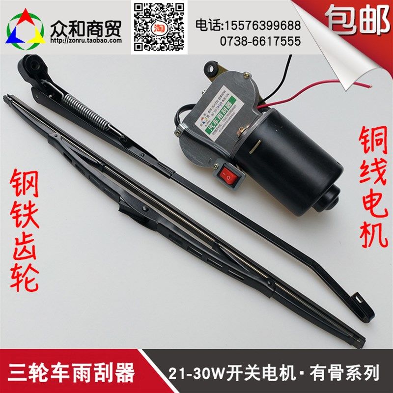 电动雨刮器 雨刷刮水电机12V有骨雨刷器总成电动摩托三轮车农用车
