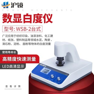 WSB-2台式/WSB-1便携式数显白度仪/白度计纸张面粉油漆石灰