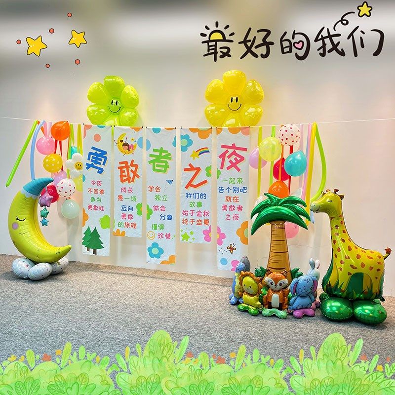 勇敢者之夜布置装饰幼儿园场景今夜不回家背景布挂布背景墙