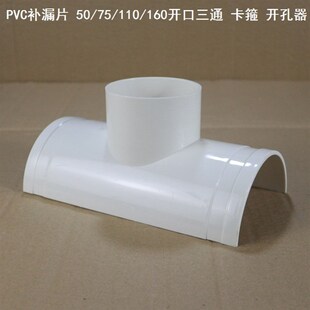 110水管配件大全补漏片三通变径排水管补漏片 160x50 160x75半边