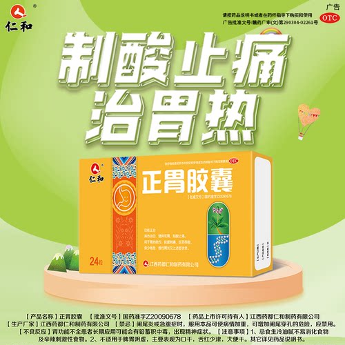 【仁和】正胃胶囊0.35g*24粒/盒