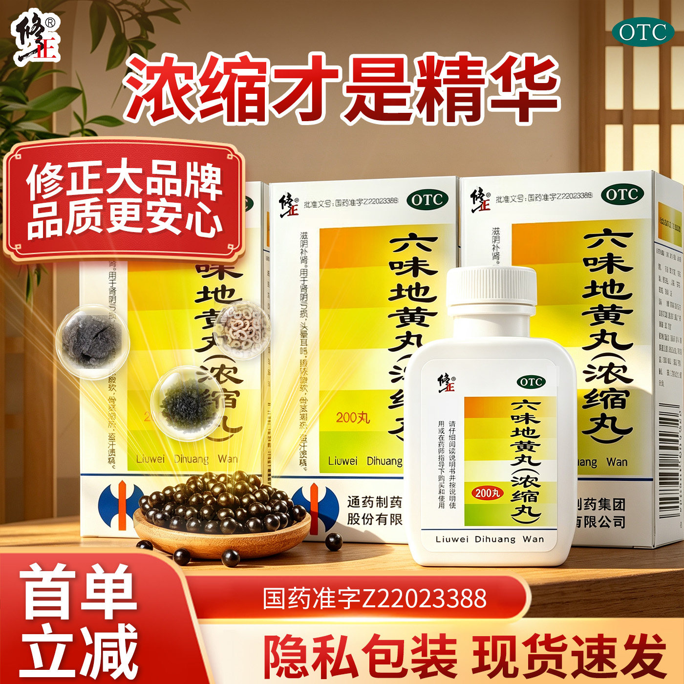 [修正]六味地黄丸200丸*1瓶/盒浓缩丸(浓缩才是精华)图片