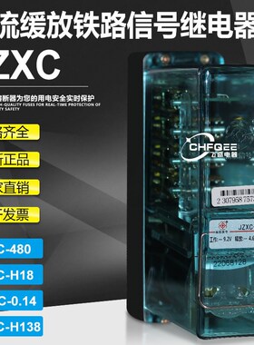 JZXC-480整流式继电器JZXC-20000 7200整流继电器JZXC-16/16 0.14