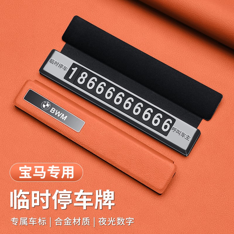 宝马5系3系X1X2X3X4X5X6X7系530li汽车临时停车号码牌挪车电话牌