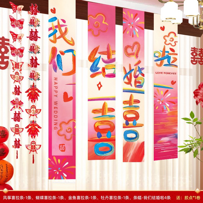 婚房布置套装客厅卧室窗帘装饰结婚新房长条喜字蝴蝶拉花卧室挂布