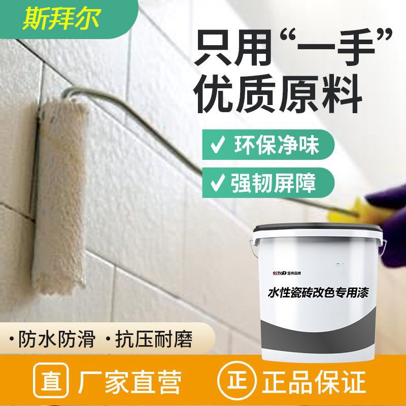 卫生间瓷砖改色漆翻新改色漆瓷釉地面防水改造永久性水性漆