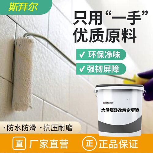 卫生间瓷砖改色漆翻新改色漆瓷釉地面防水改造永久性水性漆
