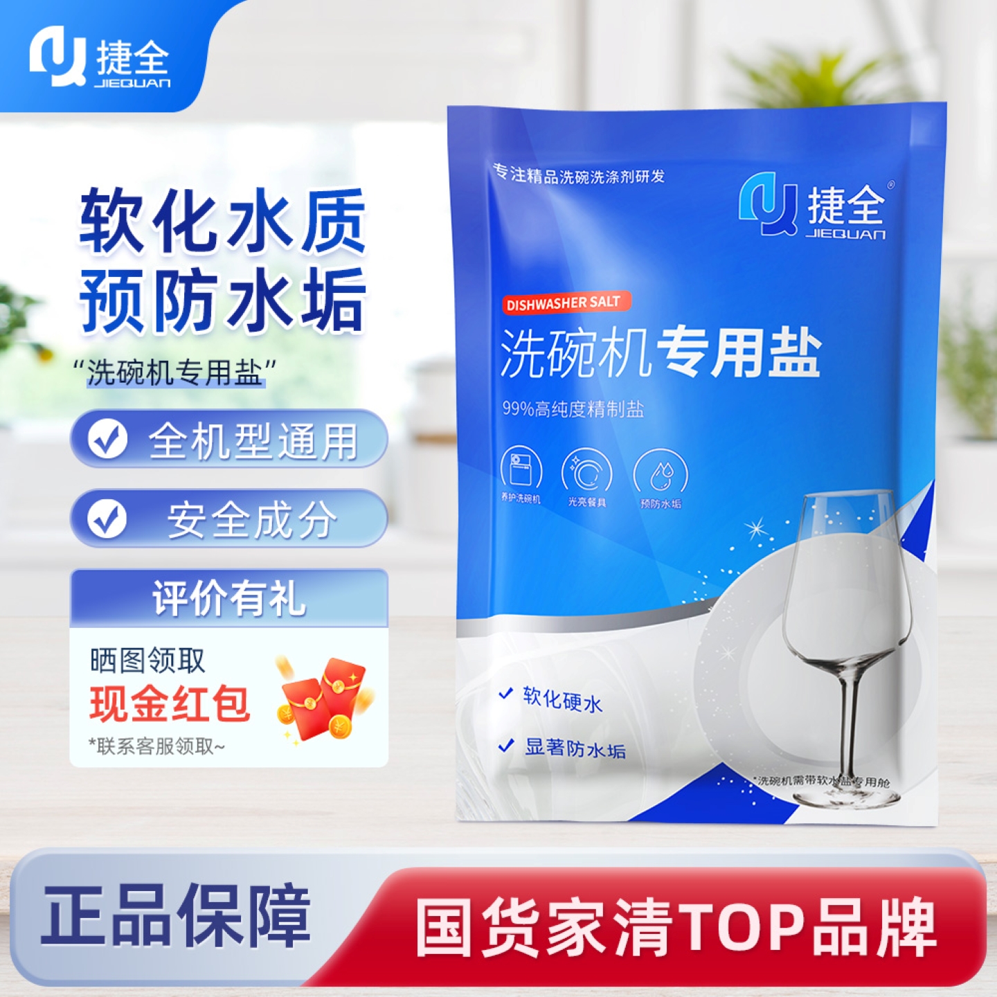 捷全洗碗机专用洗碗盐软化水质