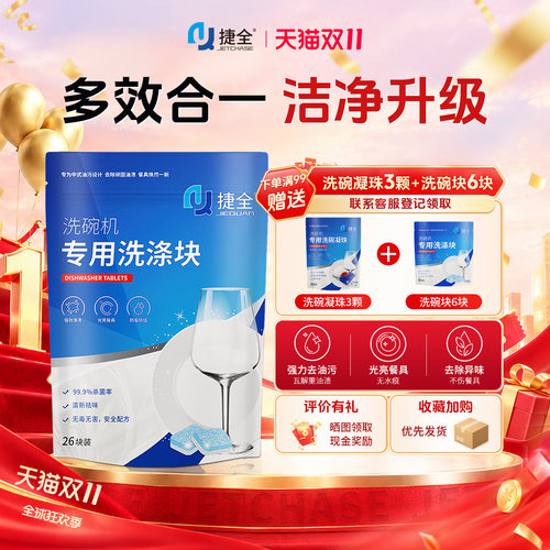 捷全洗碗机专用洗碗块适用西门子
