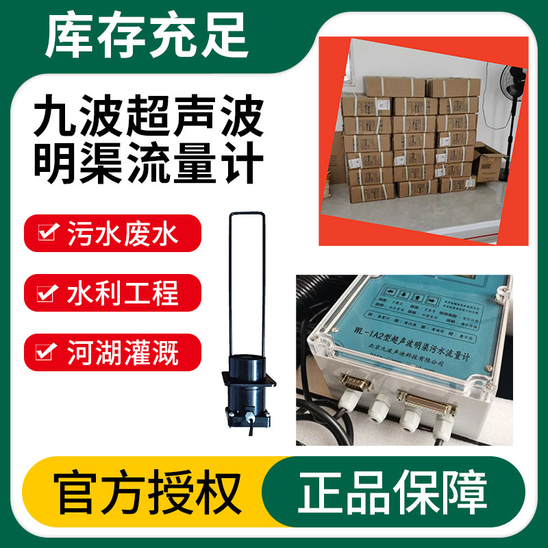 九波超声波明渠计附环保认证检测报告送巴歇尔槽水流计量