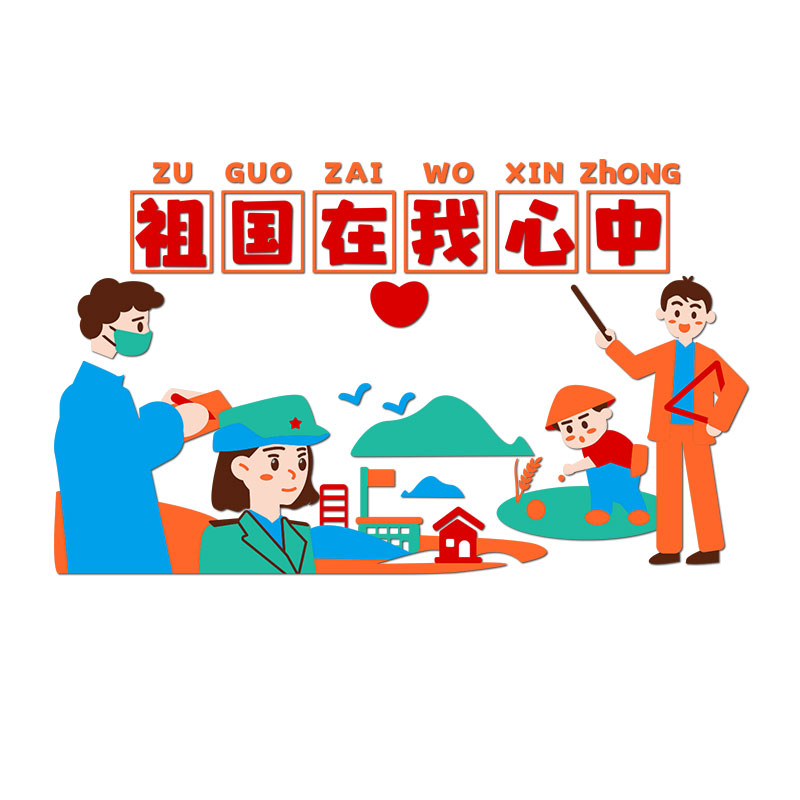 幼儿园爱国题文化墙贴纸成品走廊环创小学班级布置教室墙面装饰
