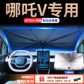 哪吒汽车遮阳伞帘前挡玻璃降温隔热板阻车内装 饰用品大全