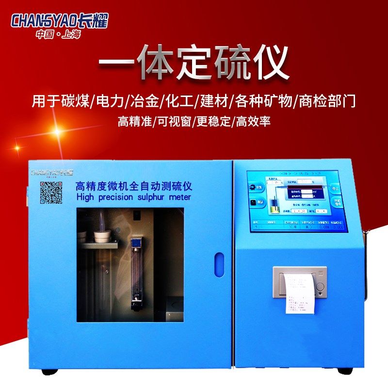 长耀全自动测硫仪煤炭水泥焦炭定硫仪实验库伦法快速智能一体检测