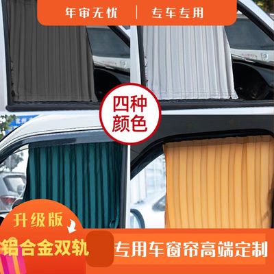 金杯海狮快运老款海狮汽车遮阳帘 精品车用窗帘 商务面包窗帘热销