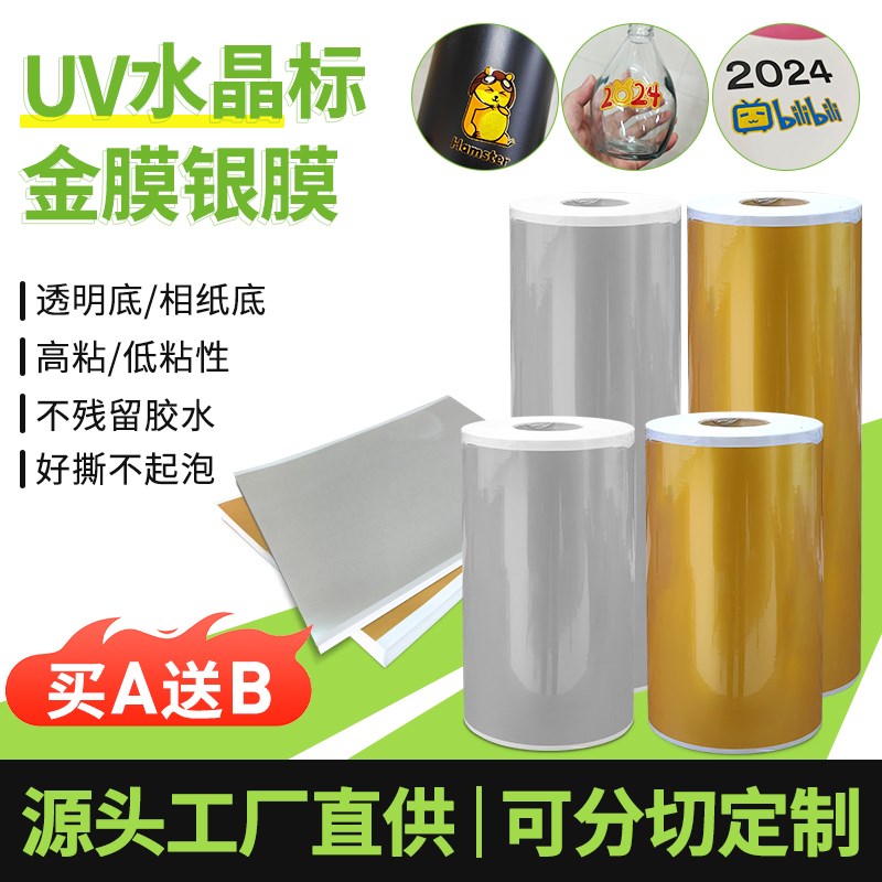 uv水晶标金膜银膜免排废直喷打印膜不残胶礼品包装盒卷筒片装ab膜