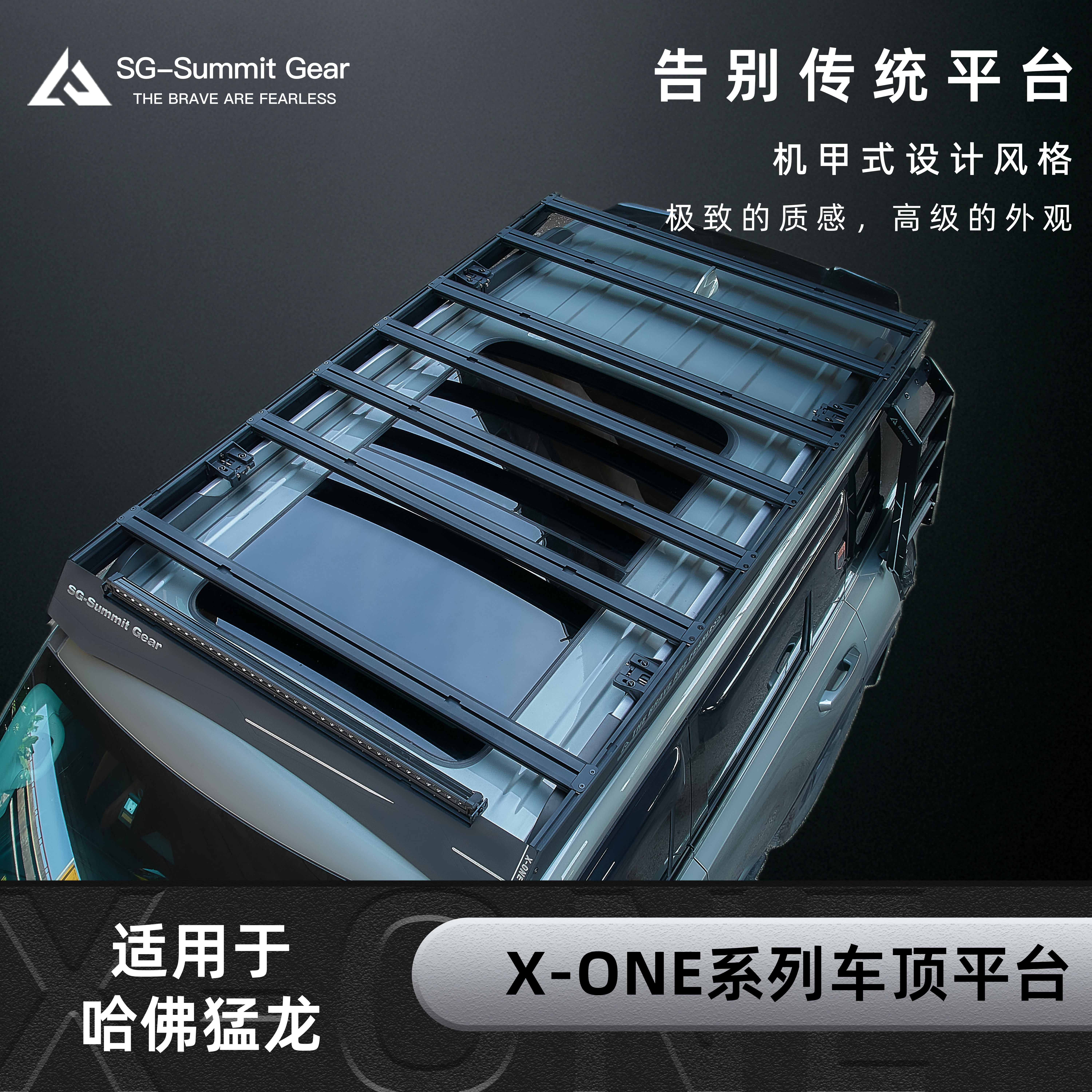 SG-SummitGear车顶平台哈佛猛龙哈弗H9车顶行李架爬梯户外侧爬梯