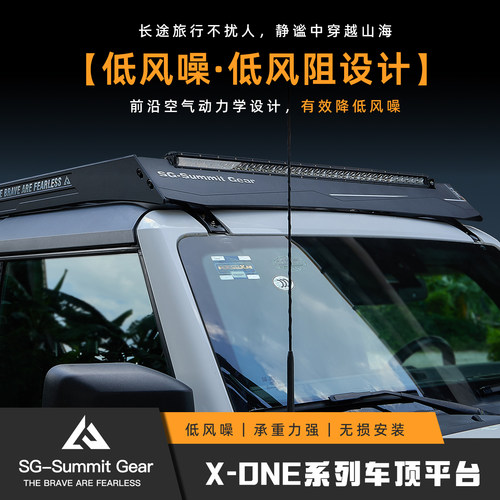 SG-SummitGear/X-ONE车顶平台