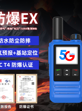 EX防爆II CT4全国对讲机5000公里公网插卡防爆化工厂石油手持机
