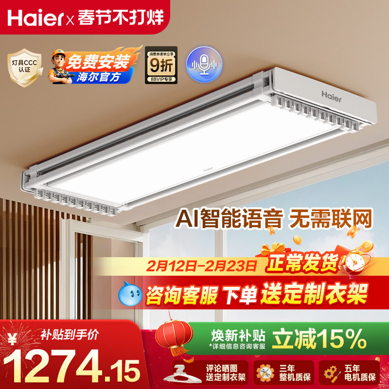 【政府补贴】海尔电动晾衣架智能晾衣机AI声控自动升降晾衣杆PL7