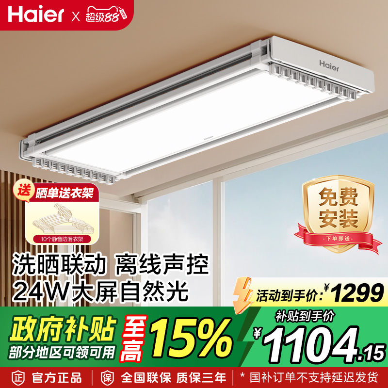 海尔智能晾衣机声控自动升降伸缩