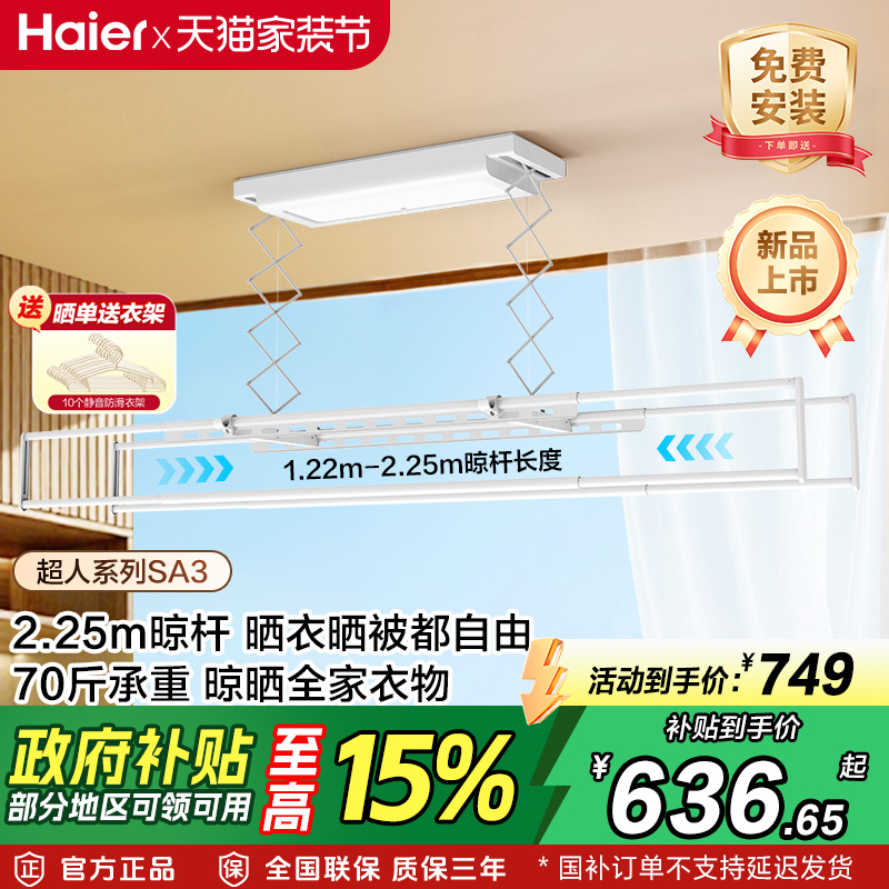 [政府补贴]海尔晾衣架电动晾衣机自动升降家用阳台智能晾衣机SA3