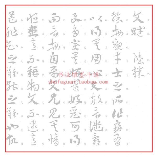 章草集字陆机文赋 毛笔书法摹写帖描红临摹 半生熟宣纸长卷不渗墨